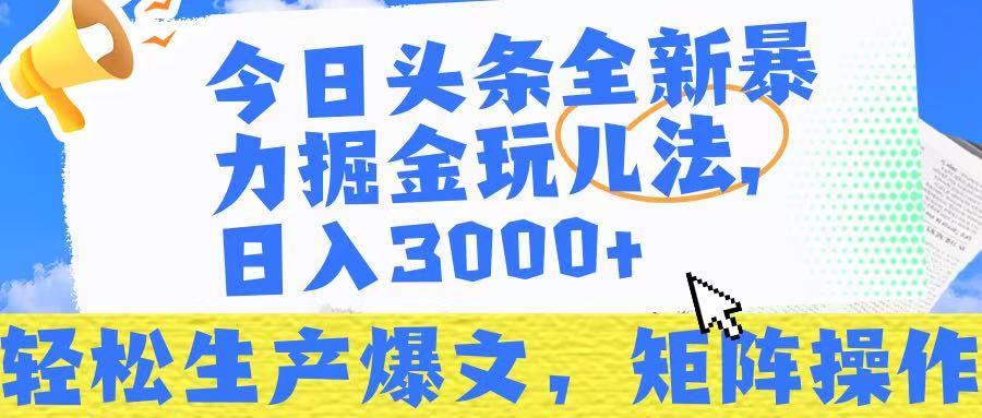 今日头条暴力掘金玩儿法,轻松生产爆文,可矩阵操作,日入3000➕!网创吧-网创项目资源站-副业项目-创业项目-搞钱项目共创吧