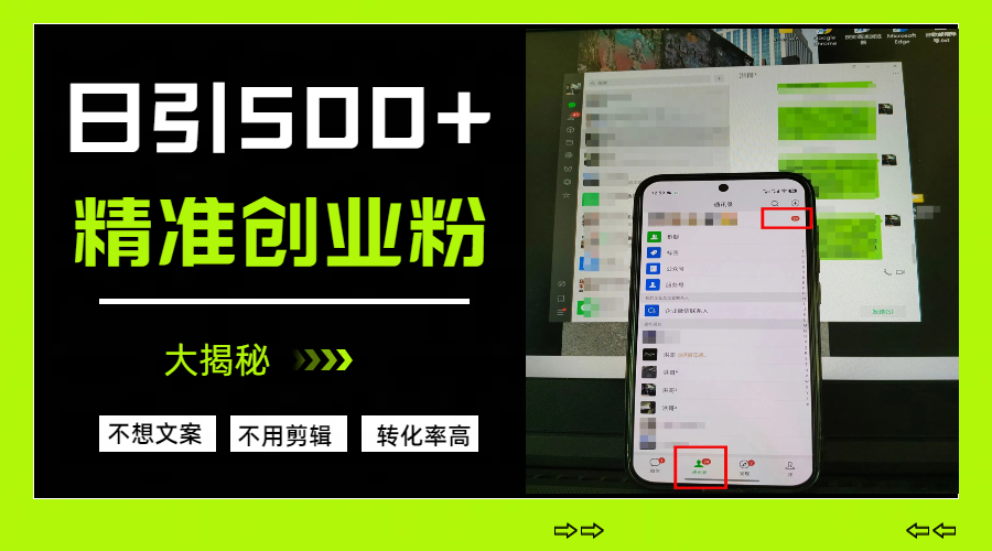 日引500+精准创业粉,方法大揭秘网创吧-网创项目资源站-副业项目-创业项目-搞钱项目共创吧