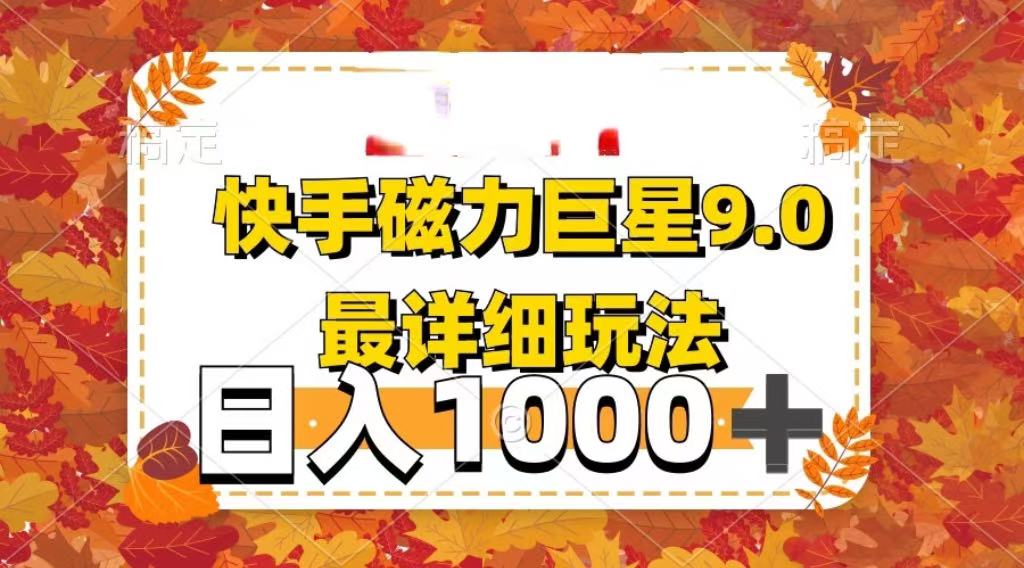 2025最新蓝海项目快手磁力聚星最新详细玩法网创吧-网创项目资源站-副业项目-创业项目-搞钱项目共创吧