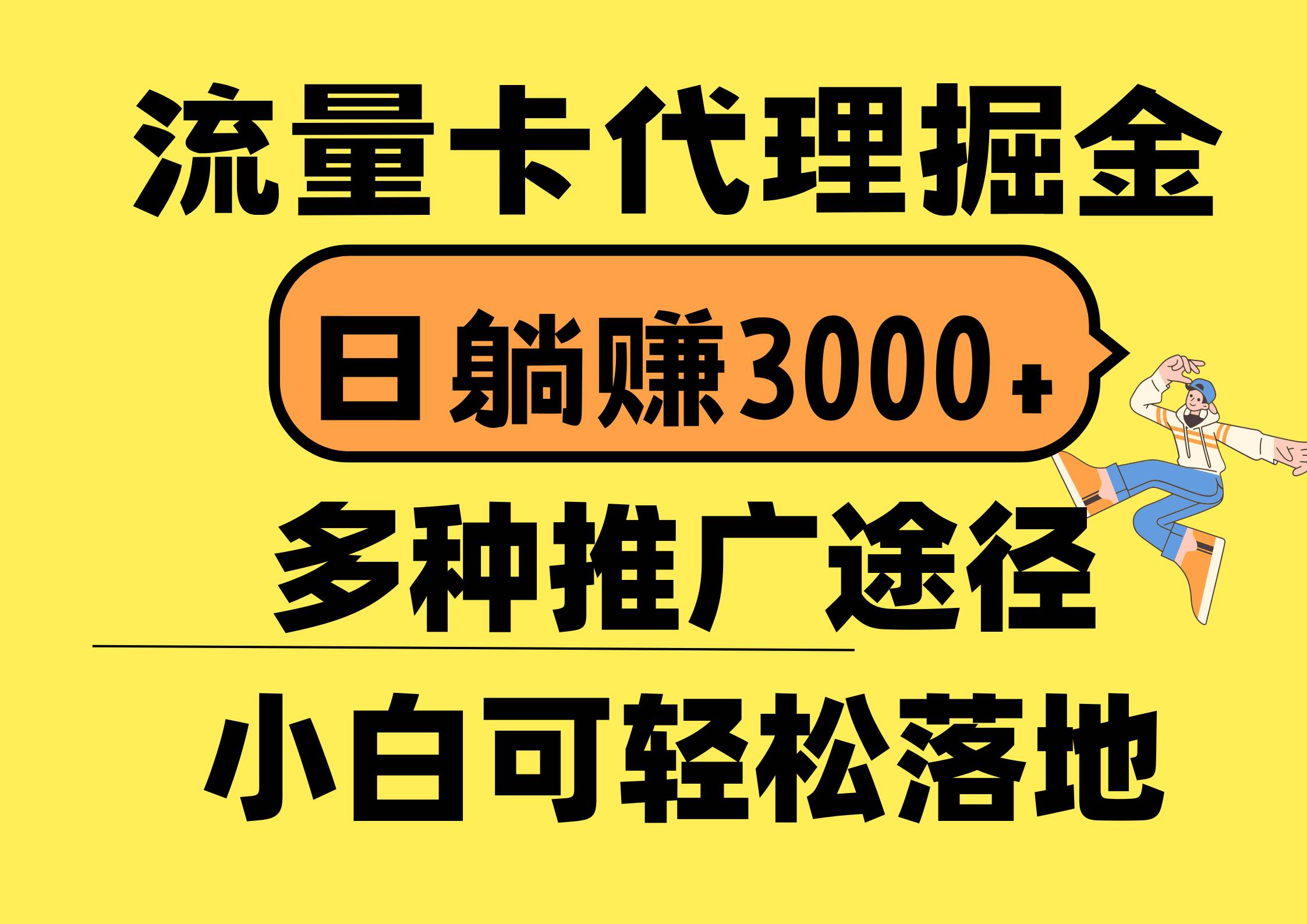 流量卡代理掘金，日躺赚3000+，首码平台变现更暴力，多种推广途径，新…网创吧-网创项目资源站-副业项目-创业项目-搞钱项目共创吧