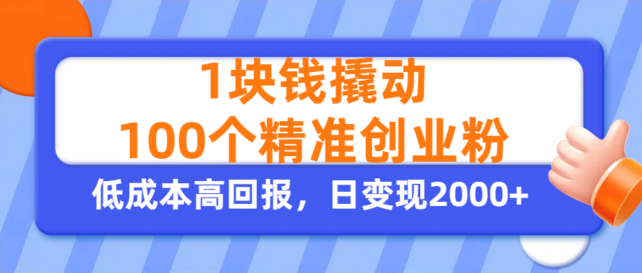1块钱撬动100个精准创业粉，单人单日引流500+创业粉，日变现2000+网创吧-网创项目资源站-副业项目-创业项目-搞钱项目共创吧