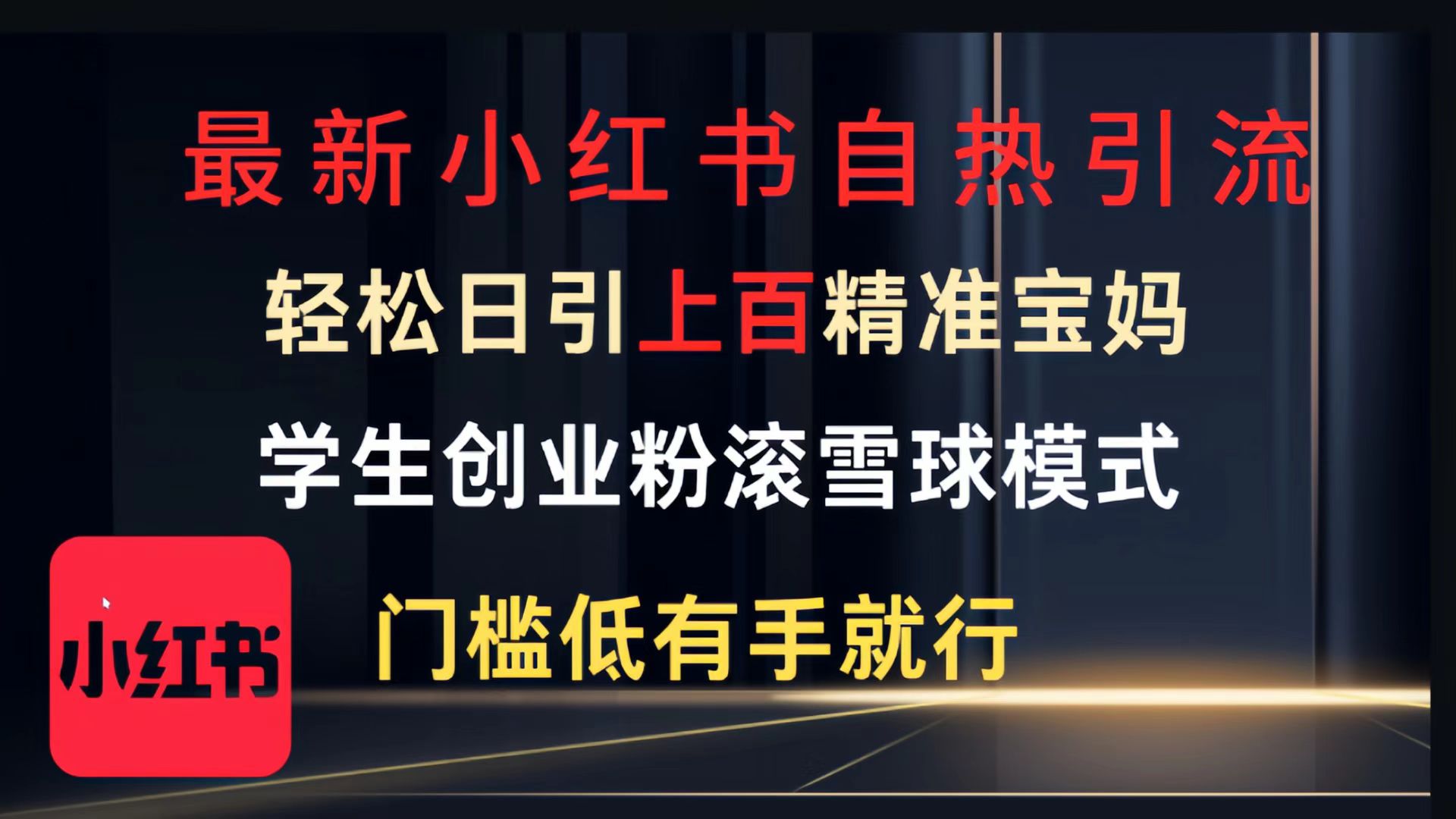 最新小红书自热引流,轻松日引上百精准宝妈,学生创业粉,滚雪球模式,门槛低有手就行的一个新规则玩法网创吧-网创项目资源站-副业项目-创业项目-搞钱项目共创吧