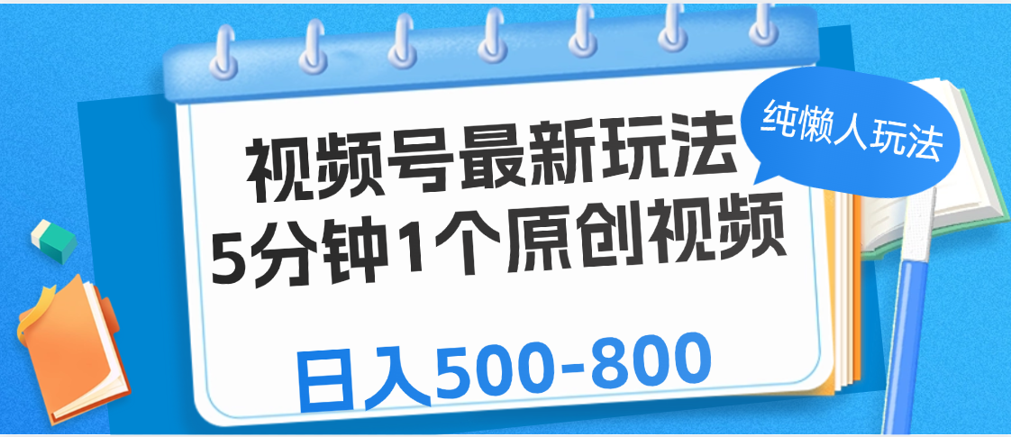视频号最新玩法，5分钟1个原创视频，纯懒人玩法，日入500-800网创吧-网创项目资源站-副业项目-创业项目-搞钱项目共创吧
