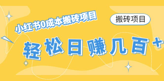 小红书0成本搬砖项目网创吧-网创项目资源站-副业项目-创业项目-搞钱项目共创吧