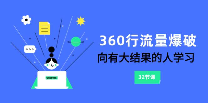 360行-流量爆破，向有大结果的人学习（6节课）共创吧-网创项目资源站-副业项目-创业项目-搞钱项目共创吧