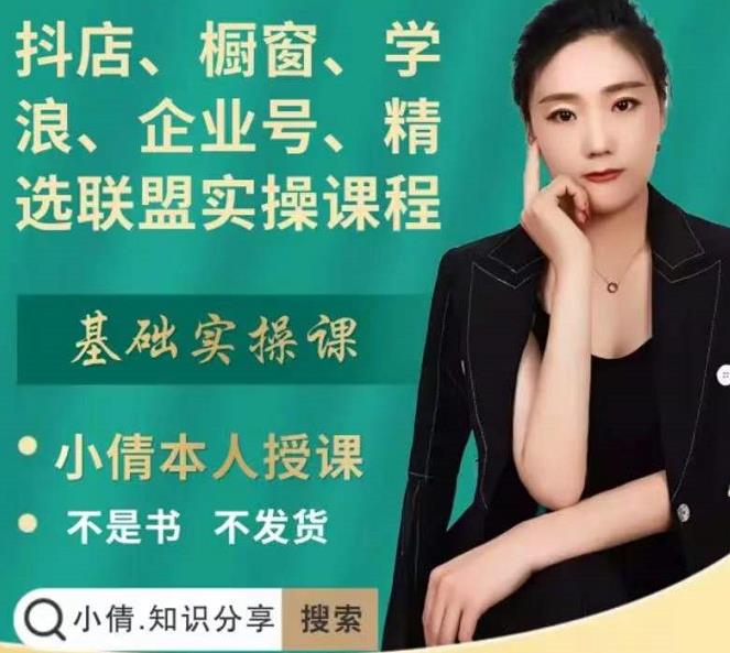 抖店、橱窗、学浪、企业号、精选联盟实操课程，适合新手快速入门网创吧-网创项目资源站-副业项目-创业项目-搞钱项目共创吧