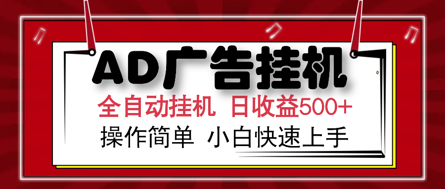 AD广告全自动挂机 单日收益500+ 可矩阵式放大 设备越多收益越大 小白轻松上手网创吧-网创项目资源站-副业项目-创业项目-搞钱项目共创吧