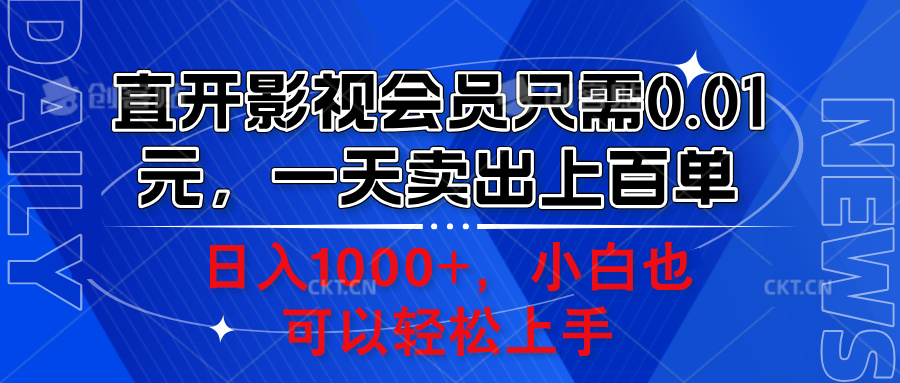 直开影视会员只需0.01元，一天卖出上百单，日入1000+小白也可以轻松上手。共创吧-网创项目资源站-副业项目-创业项目-搞钱项目共创吧