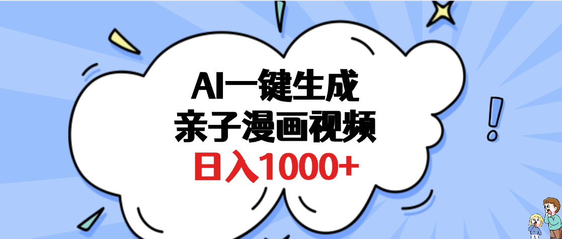 AI一键生成亲子漫画视频，单条视频播放破千万 ，多种现方式，日入1000+网创吧-网创项目资源站-副业项目-创业项目-搞钱项目共创吧