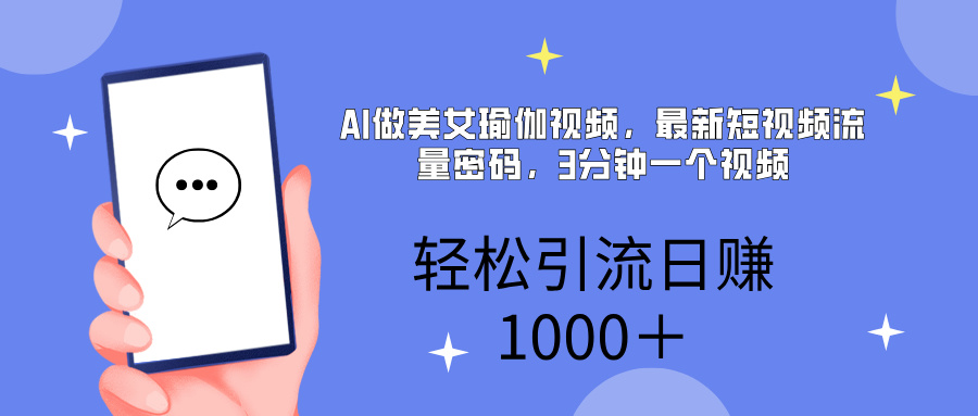 AI美女掘金，小白宝马都可上手，轻松日入1000+网创吧-网创项目资源站-副业项目-创业项目-搞钱项目共创吧