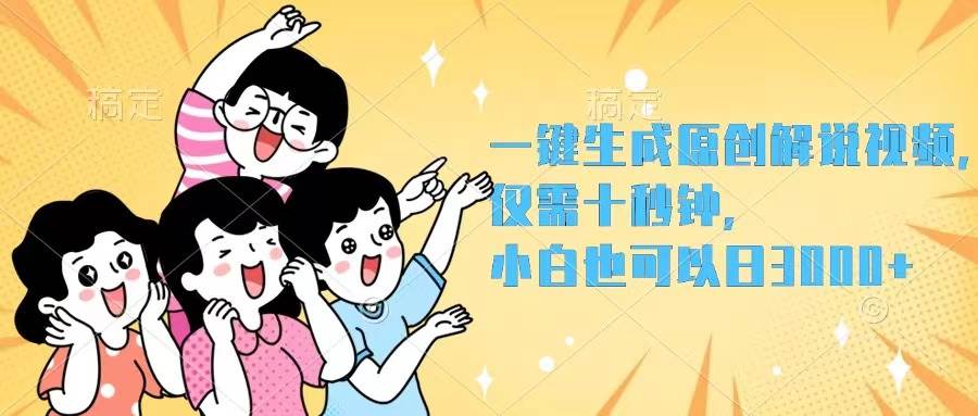 一键生成原创解说视频，仅需十秒钟，小白也可以日入3000+网创吧-网创项目资源站-副业项目-创业项目-搞钱项目共创吧