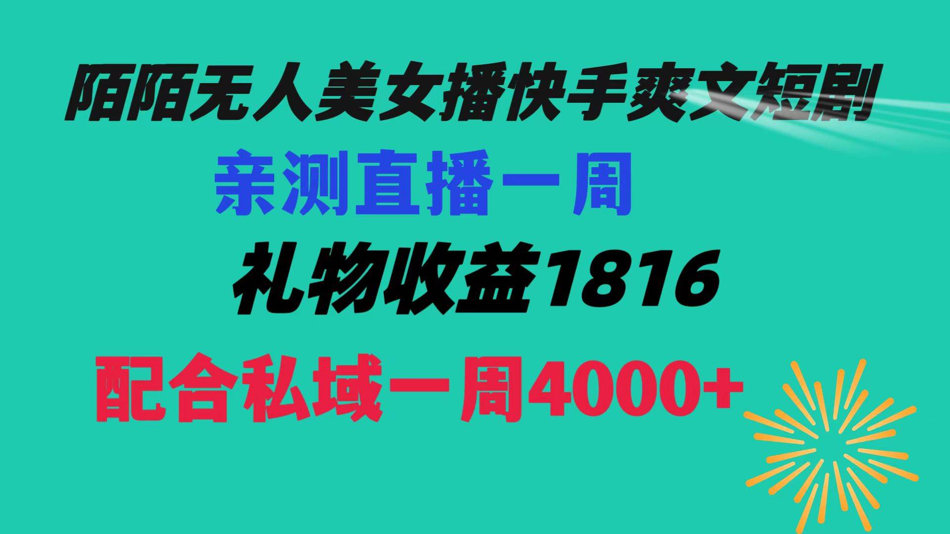 陌陌美女无人播快手爽文短剧，直播一周收益1816加上私域一周4000+网创吧-网创项目资源站-副业项目-创业项目-搞钱项目共创吧
