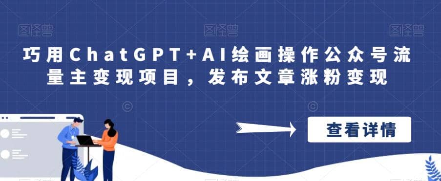巧用ChatGPT+AI绘画操作公众号流量主变现项目，发布文章涨粉变现共创吧-网创项目资源站-副业项目-创业项目-搞钱项目共创吧
