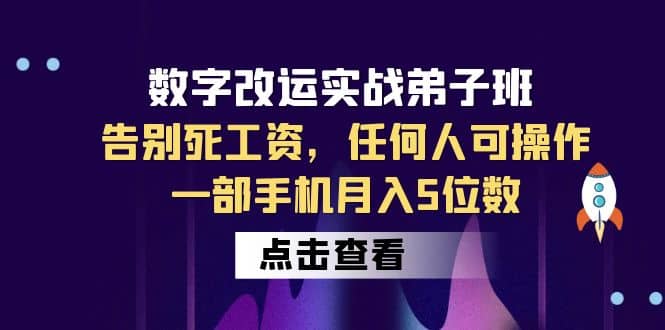 数字 改运实战弟子班：告别死工资，任何人可操作，一部手机月入5位数网创吧-网创项目资源站-副业项目-创业项目-搞钱项目共创吧