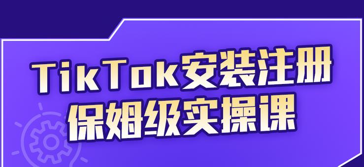 TikTok安装注册保姆级实操课，tiktok账号注册0失败，提高你的账号运营段位网创吧-网创项目资源站-副业项目-创业项目-搞钱项目网创吧