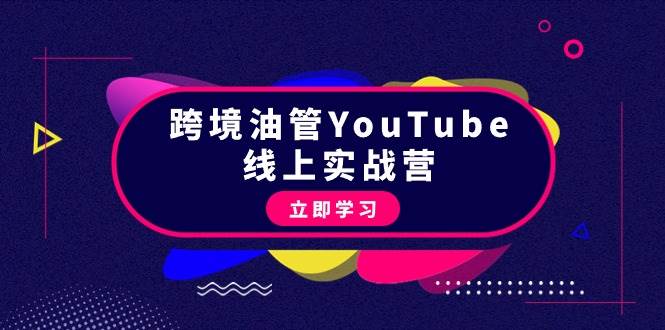 跨境油管YouTube线上营：大量实战一步步教你从理论到实操到赚钱（45节）共创吧-网创项目资源站-副业项目-创业项目-搞钱项目共创吧