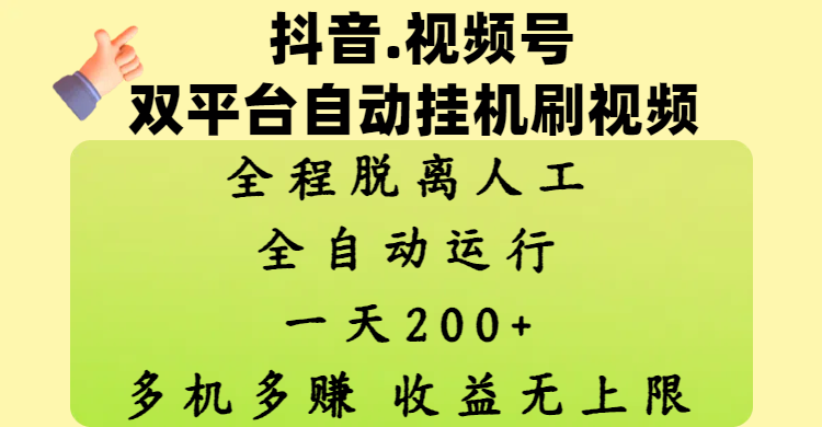 抖音、视频号双平台自动挂机刷视频 ，全程脱离人工，一天200+，多机多赚，收益无上限网创吧-网创项目资源站-副业项目-创业项目-搞钱项目网创吧