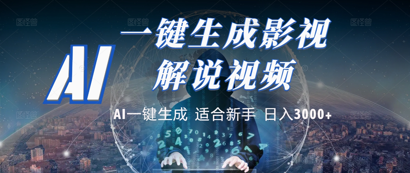 2025 神级AI登场！一键轻点，十秒炮制原创影视解说。多平台闪电发布，日进斗金，轻松日入3000+网创吧-网创项目资源站-副业项目-创业项目-搞钱项目共创吧