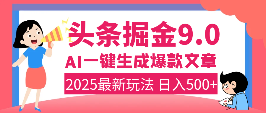 2025年搞钱新出路！头条掘金9.0震撼上线，AI一键生成爆款，复制粘贴轻松上手，日入500+不是梦！网创吧-网创项目资源站-副业项目-创业项目-搞钱项目共创吧