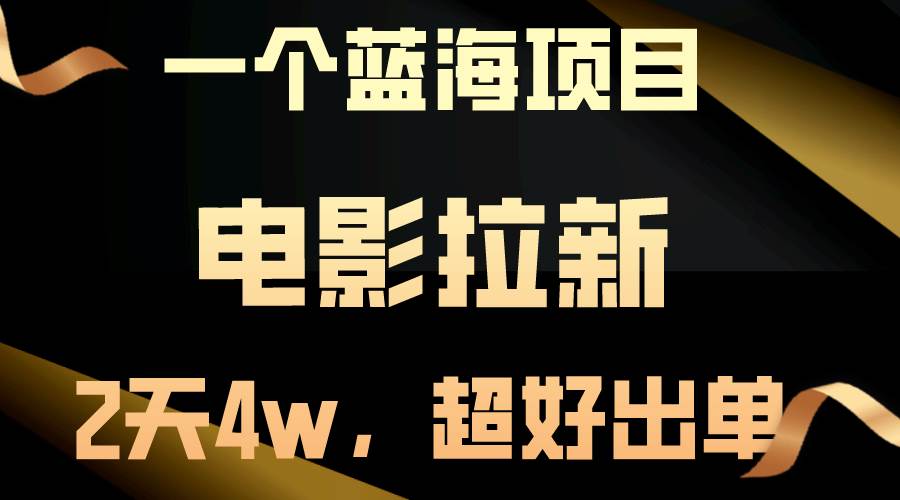 【蓝海项目】电影拉新，两天搞了近4w，超好出单，直接起飞共创吧-网创项目资源站-副业项目-创业项目-搞钱项目共创吧