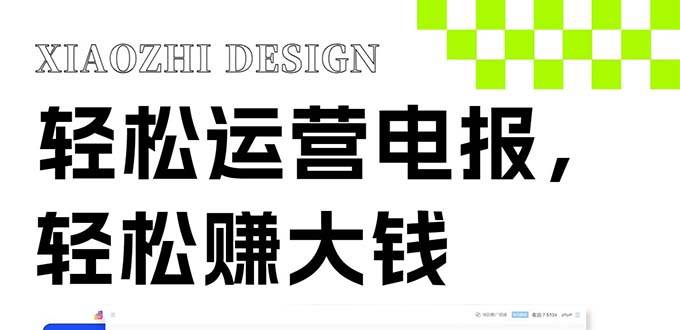 独家技巧！电报运营新风口，免费发送器+会员技巧，赚钱就是这么简单！共创吧-网创项目资源站-副业项目-创业项目-搞钱项目共创吧