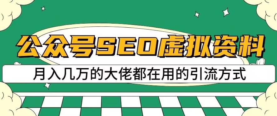 公众号SEO虚拟资料，操作简单，日入500+，可批量操作【揭秘】网创吧-网创项目资源站-副业项目-创业项目-搞钱项目共创吧