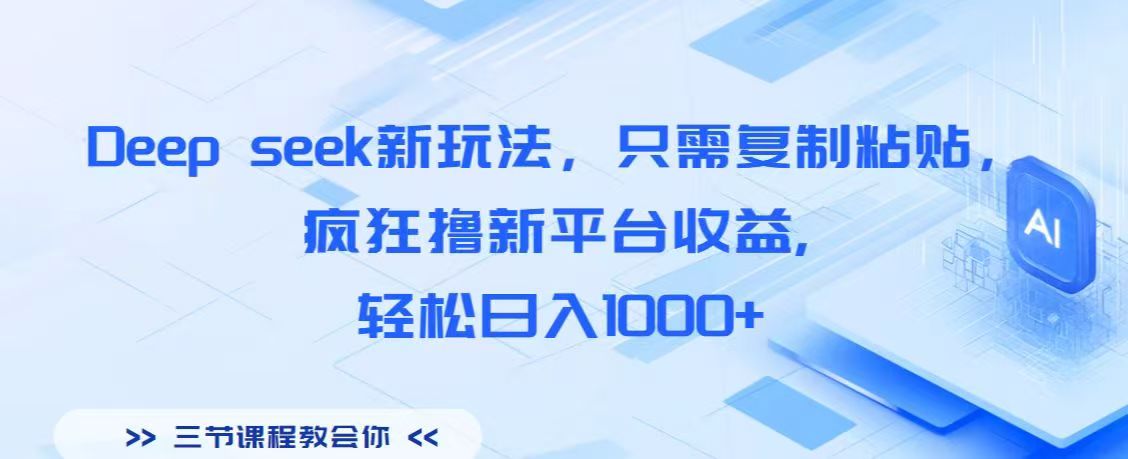 Deep seek新玩法,只需复制粘贴,疯狂撸新平台收益,轻松日入1000+网创吧-网创项目资源站-副业项目-创业项目-搞钱项目共创吧