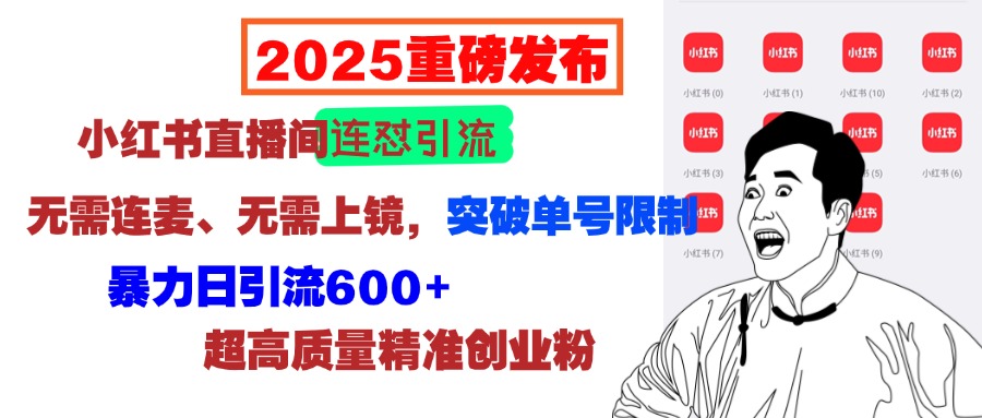 2025重磅发布:小红书直播间连怼引流,无需连麦、无需上镜,突破单号限制,暴力日引流600+超高质量精准创业粉网创吧-网创项目资源站-副业项目-创业项目-搞钱项目共创吧