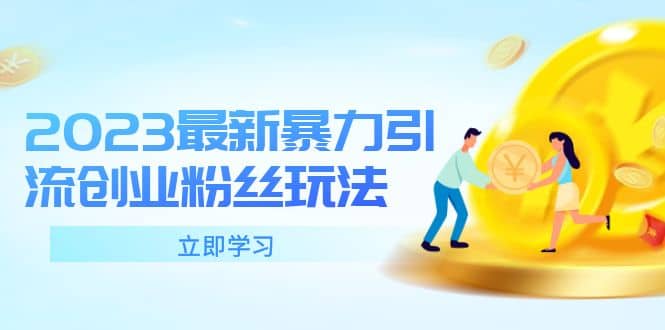 2023最新暴力引流创业粉丝玩法，单日被动引流50+创业粉网创吧-网创项目资源站-副业项目-创业项目-搞钱项目共创吧