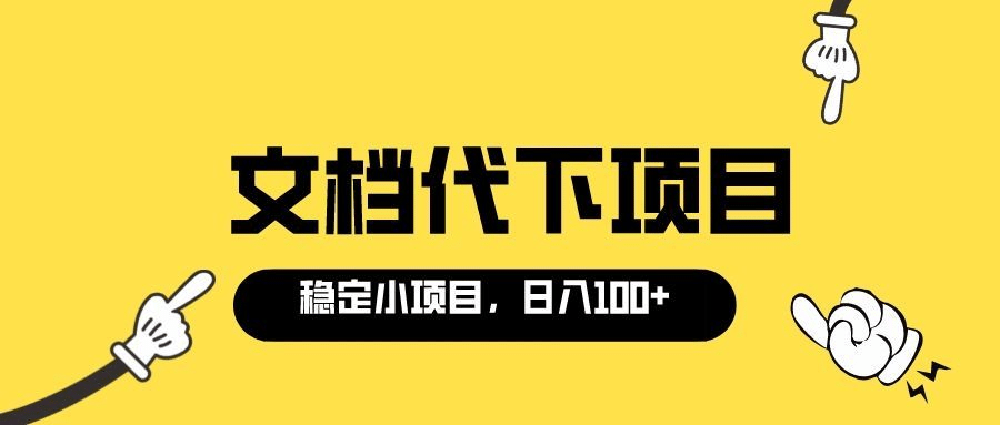 适合新手操作的付费文档代下项目，长期稳定，0成本日赚100＋（软件+教程）网创吧-网创项目资源站-副业项目-创业项目-搞钱项目共创吧