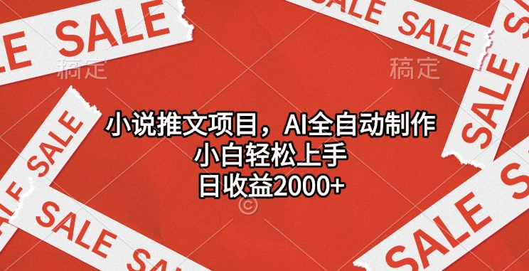 小说推文项目，AI全自动制作，小白轻松上手，日收益2000+网创吧-网创项目资源站-副业项目-创业项目-搞钱项目共创吧