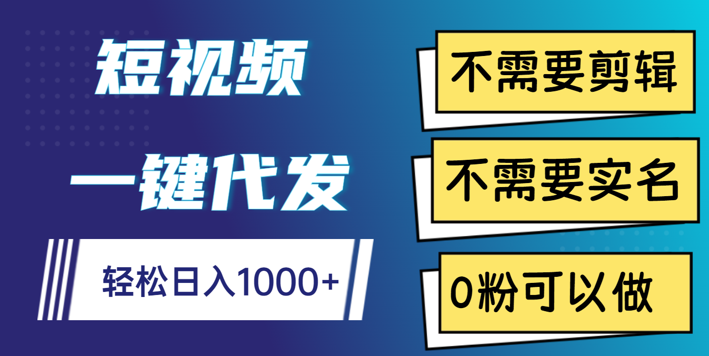 短视频一键代发，不需要剪辑，不需要实名，0粉可以做，轻松日入1000+网创吧-网创项目资源站-副业项目-创业项目-搞钱项目共创吧
