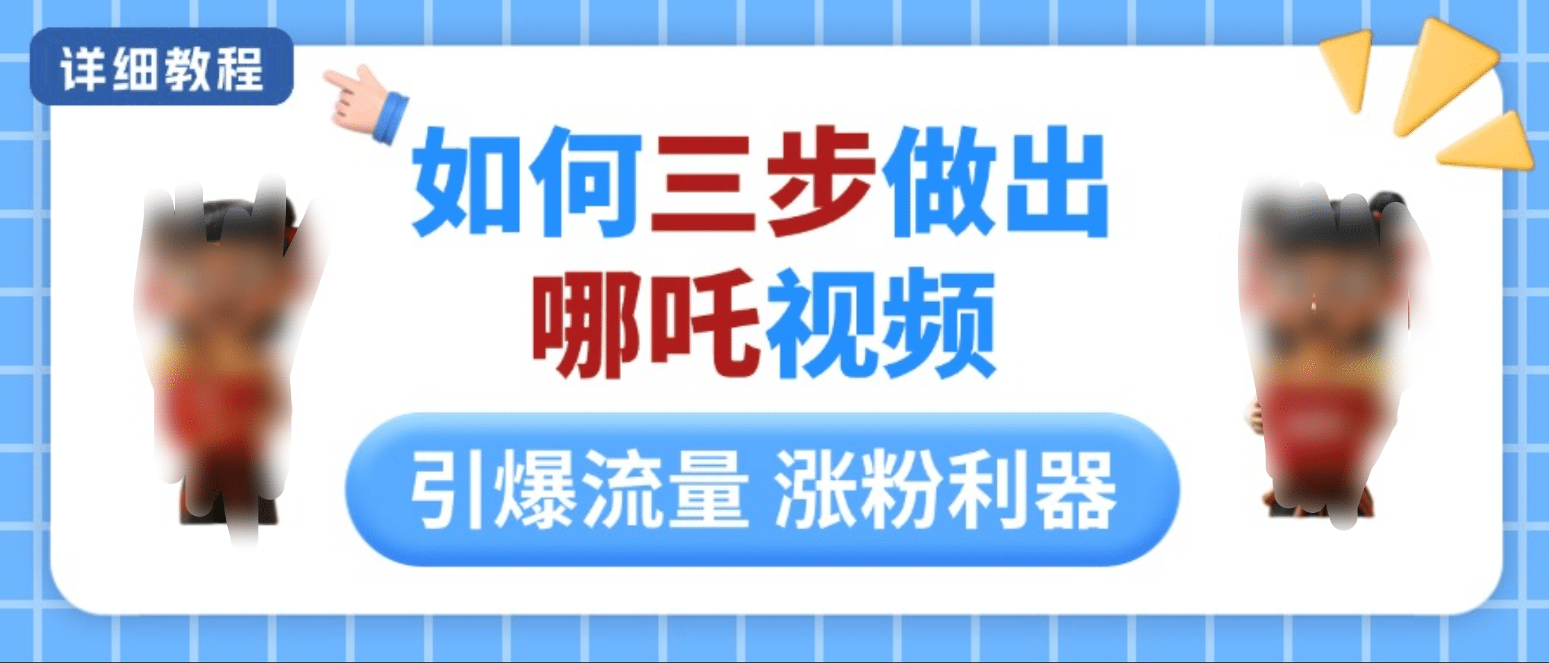 如何三步做出哪吒视频，引爆流量轻松涨粉，详细教程网创吧-网创项目资源站-副业项目-创业项目-搞钱项目共创吧