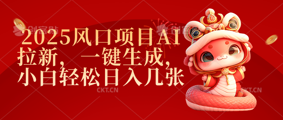 2025风口项目AI拉新，一键生成，小白轻松日入几张网创吧-网创项目资源站-副业项目-创业项目-搞钱项目共创吧