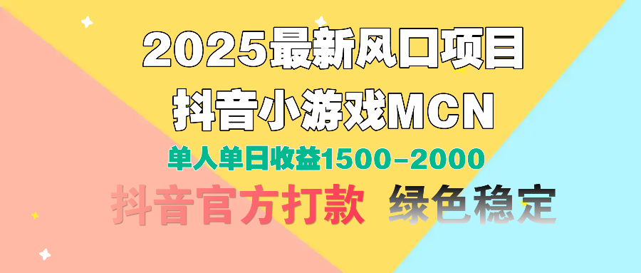 2025最新风口项目 抖音小游戏MCN 单人单日收益1500-2000+网创吧-网创项目资源站-副业项目-创业项目-搞钱项目共创吧