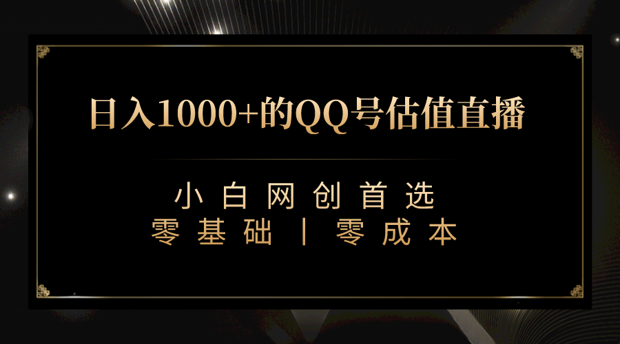 最新QQ号估值直播 日入1000+，适合小白【附完整软件 + 视频教学】共创吧-网创项目资源站-副业项目-创业项目-搞钱项目共创吧
