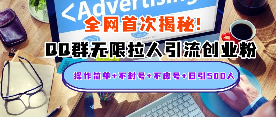 首次揭秘：QQ群无限拉人引流创业粉，操作简单+不封号+不废号+日引500人共创吧-网创项目资源站-副业项目-创业项目-搞钱项目共创吧