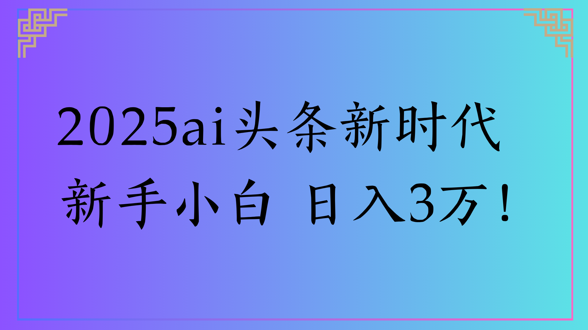 2025ai头条新时代 新手小白 日入3万!网创吧-网创项目资源站-副业项目-创业项目-搞钱项目共创吧