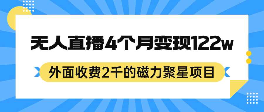 外面收费2千的磁力聚星项目，24小时无人直播，4个月变现122w，可矩阵操作共创吧-网创项目资源站-副业项目-创业项目-搞钱项目共创吧