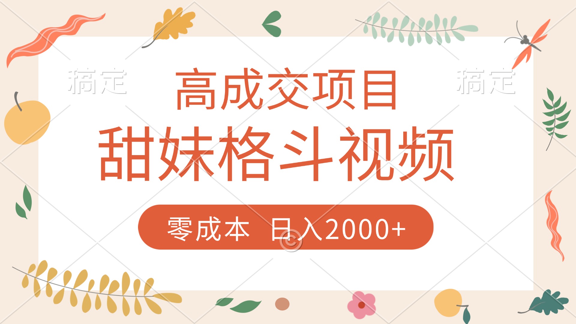 高成交项目，甜妹格斗视频，零成本，谁发谁火，加爆微信，收款收到手软网创吧-网创项目资源站-副业项目-创业项目-搞钱项目共创吧