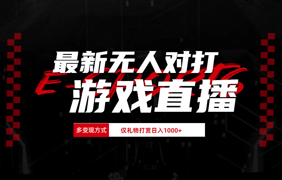 最新无人对打整蛊游戏直播共创吧-网创项目资源站-副业项目-创业项目-搞钱项目共创吧