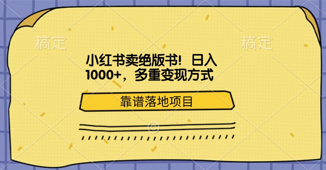 小红书卖绝版书！日入1000+，多重变现方式，靠谱落地项目共创吧-网创项目资源站-副业项目-创业项目-搞钱项目共创吧