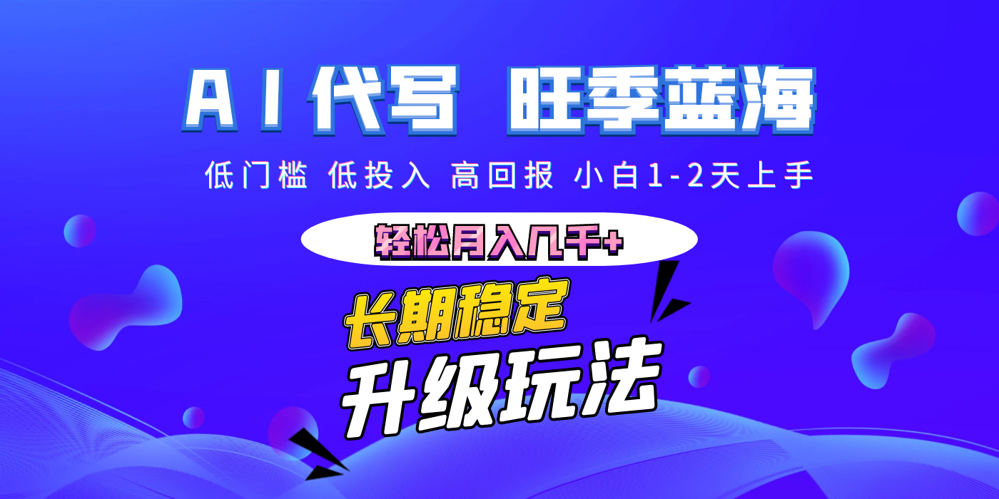 【AI代写】长期稳定副业，小白1-2天上手，轻松月入几千+网创吧-网创项目资源站-副业项目-创业项目-搞钱项目共创吧