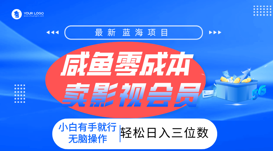 零成本卖影视会员，一天卖出上百单，轻松日入三位数！网创吧-网创项目资源站-副业项目-创业项目-搞钱项目共创吧