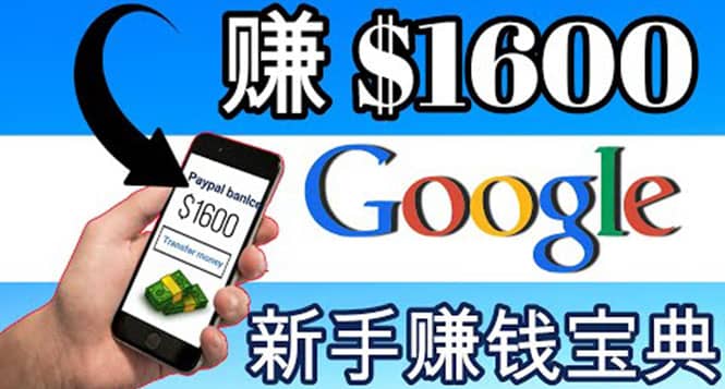 零成本通过Google复制粘贴来简单赚取收益，几分钟赚1600美元网创吧-网创项目资源站-副业项目-创业项目-搞钱项目共创吧