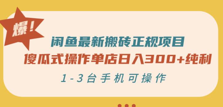 闲鱼最新搬砖正规项目：傻瓜式操作单店日入300+纯利，1-3台手机可操作网创吧-网创项目资源站-副业项目-创业项目-搞钱项目共创吧