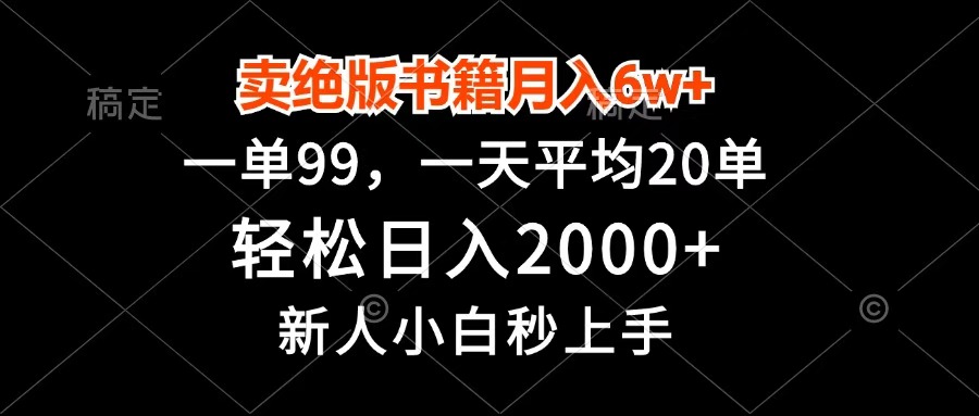 卖绝版书籍月入6w+,一单99,轻松日入2000+,新人小白秒上手网创吧-网创项目资源站-副业项目-创业项目-搞钱项目共创吧