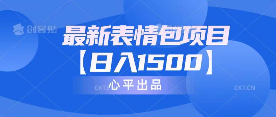 最新表情包项目：日入1500+（教程+文案+素材）共创吧-网创项目资源站-副业项目-创业项目-搞钱项目共创吧