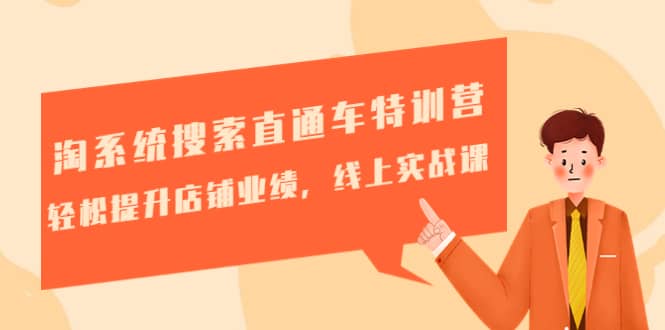 淘系统搜索直通车特训营-第三期:轻松提升店铺业绩,线上实战课网创吧-网创项目资源站-副业项目-创业项目-搞钱项目网创吧