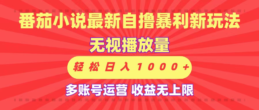 最新番茄小说自撸暴利新玩法!无视播放量,可放大,轻松日入1000+,收益无上限!网创吧-网创项目资源站-副业项目-创业项目-搞钱项目共创吧